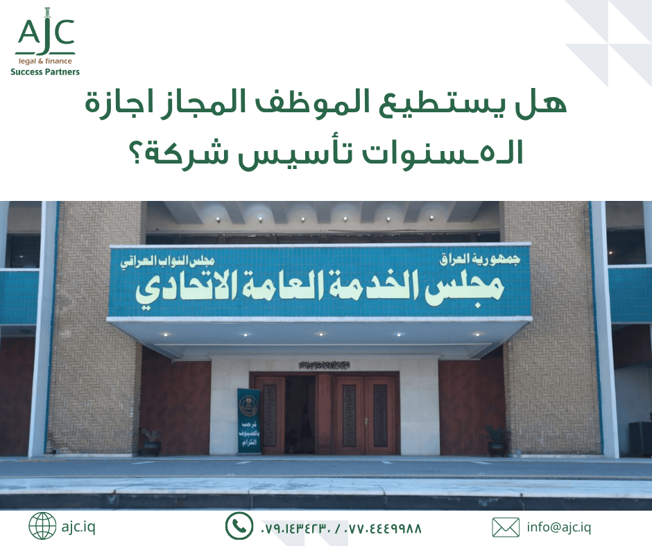 هل يحق للموظف المجاز (إجازة ٥ سنوات) ممارسة الأعمال التجارية وتأسيس الشركات؟
