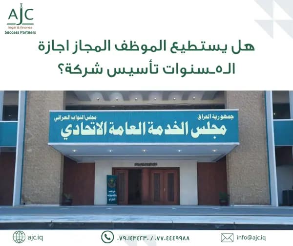 هل يحق للموظف المجاز (إجازة ٥ سنوات) ممارسة الأعمال التجارية وتأسيس الشركات؟