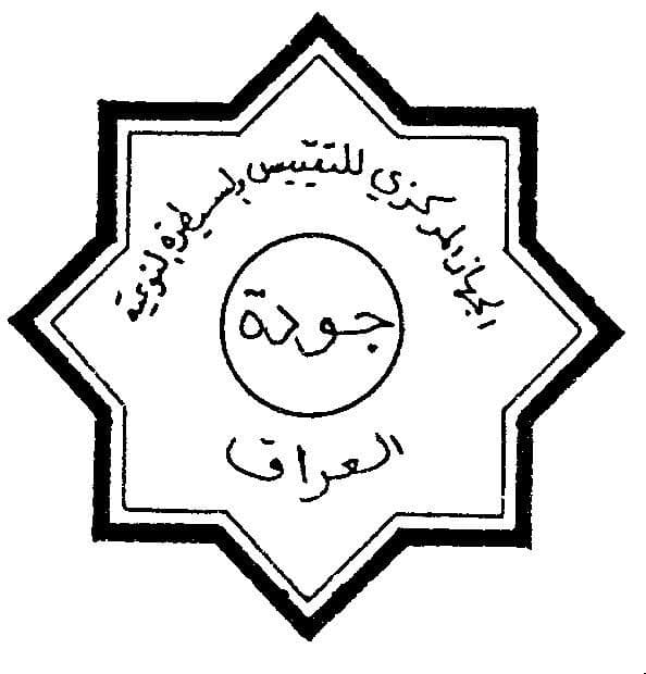 علامة الجودة العراقية بين التشريعات والتنفيذ: نحو صناعة وطنية بمعايير عالمية