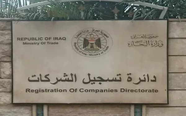 قانون الشركات العراقي: دليل شامل لإنشاء وتأسيس عملك التجاري