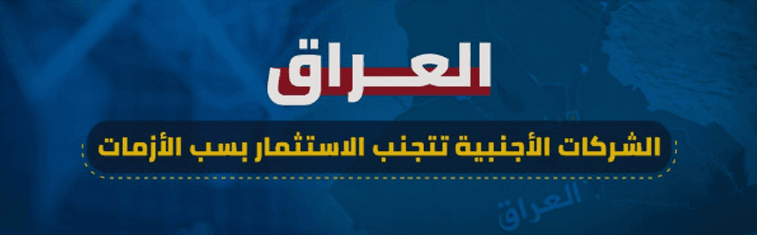 تأسيس الشركات الاجنبية في العراق بين التحديات والجدوى