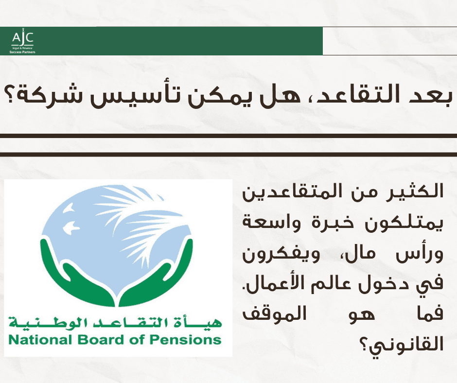 تأسيس الشركات بعد الوظيفة العامة