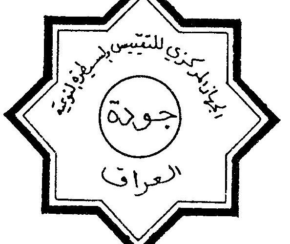 علامة الجودة العراقية