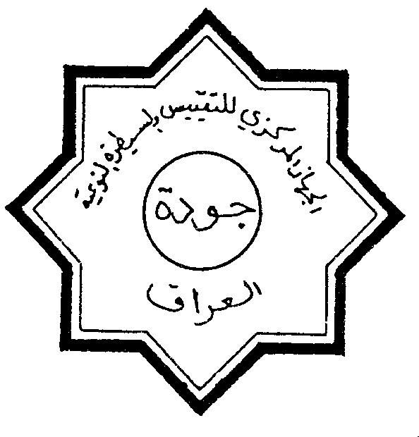 علامة الجودة العراقية